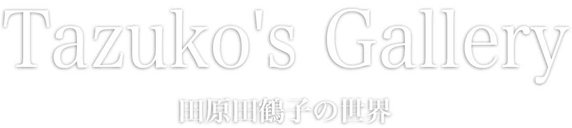Tazuko's Garary | 田原田鶴子（たはらたづこ）の世界